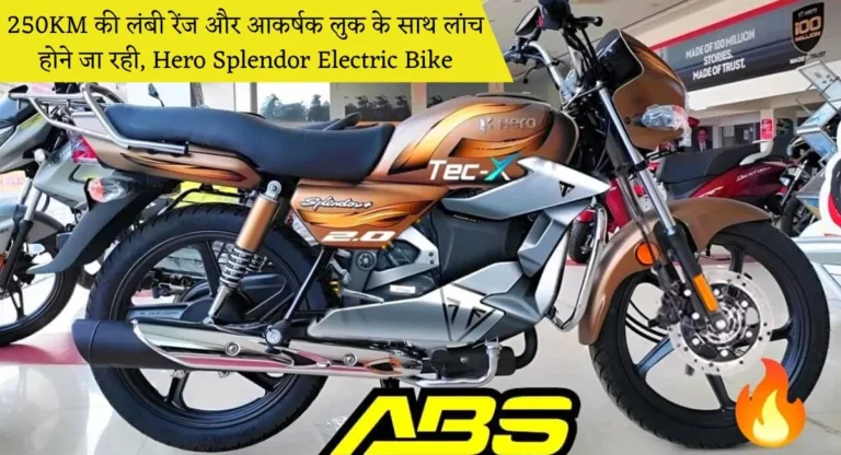 Hero Splendor Electric Bike 250KM की लंबी रेंज और आकर्षक लुक के साथ लांच होने जा रही